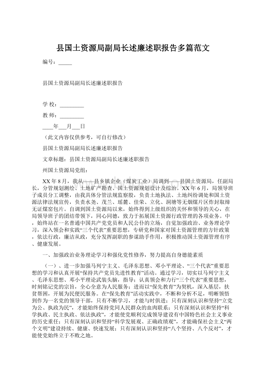 县国土资源局副局长述廉述职报告多篇范文Word文档下载推荐.docx_第1页