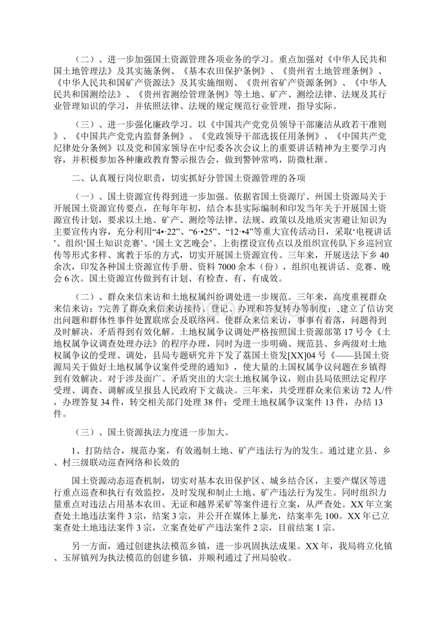 县国土资源局副局长述廉述职报告多篇范文Word文档下载推荐.docx_第2页