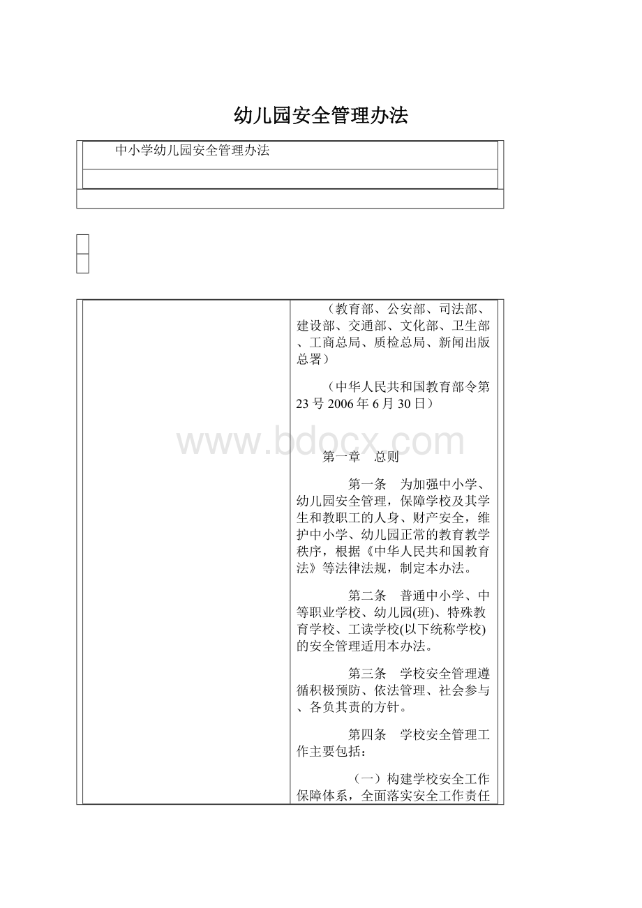 幼儿园安全管理办法文档格式.docx_第1页