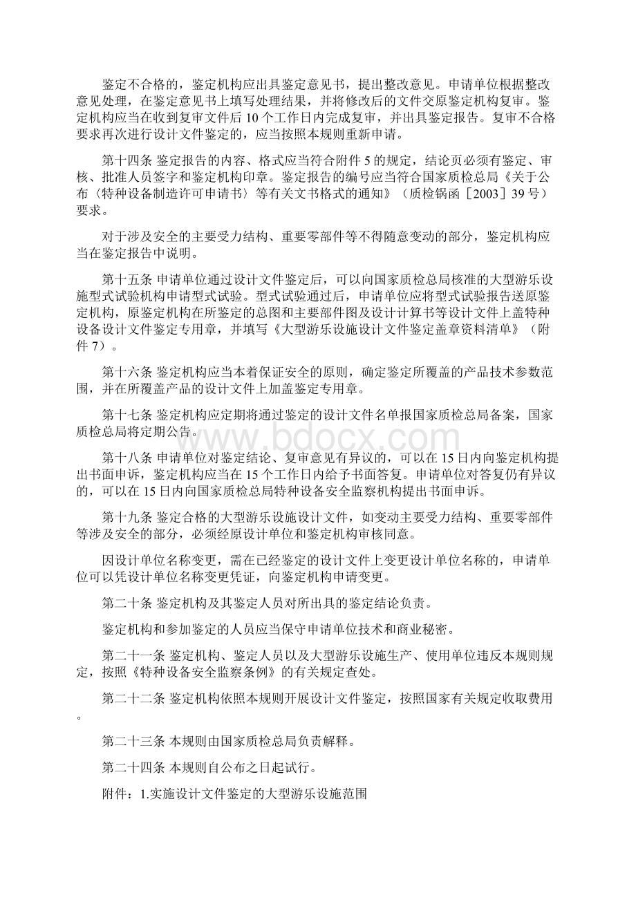 大型游乐设施设计文件鉴定规则试行.docx_第3页