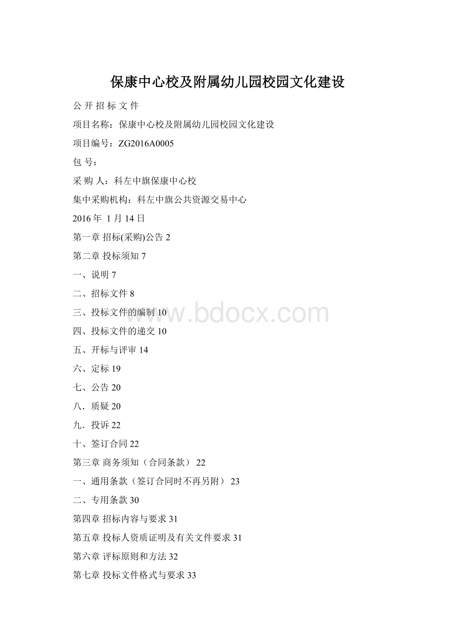 保康中心校及附属幼儿园校园文化建设Word文档格式.docx