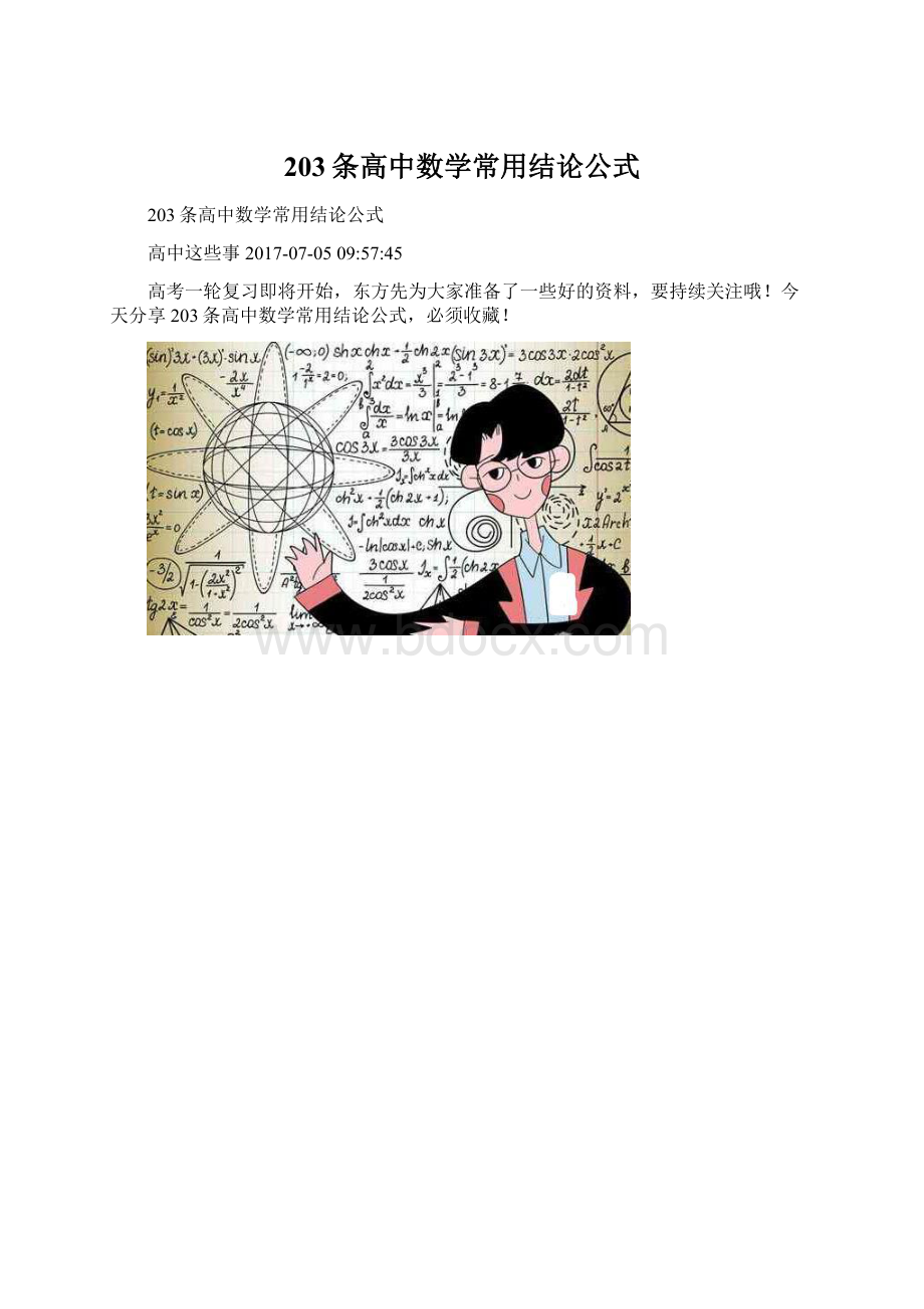 203条高中数学常用结论公式.docx