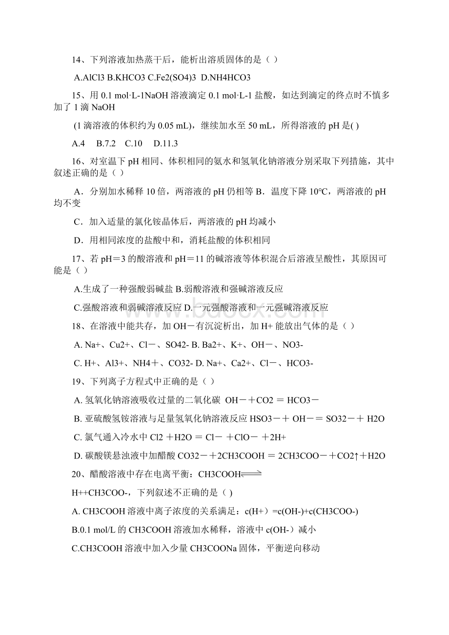 高二化学溶液中的离子反应测试题Word文档格式.docx_第3页