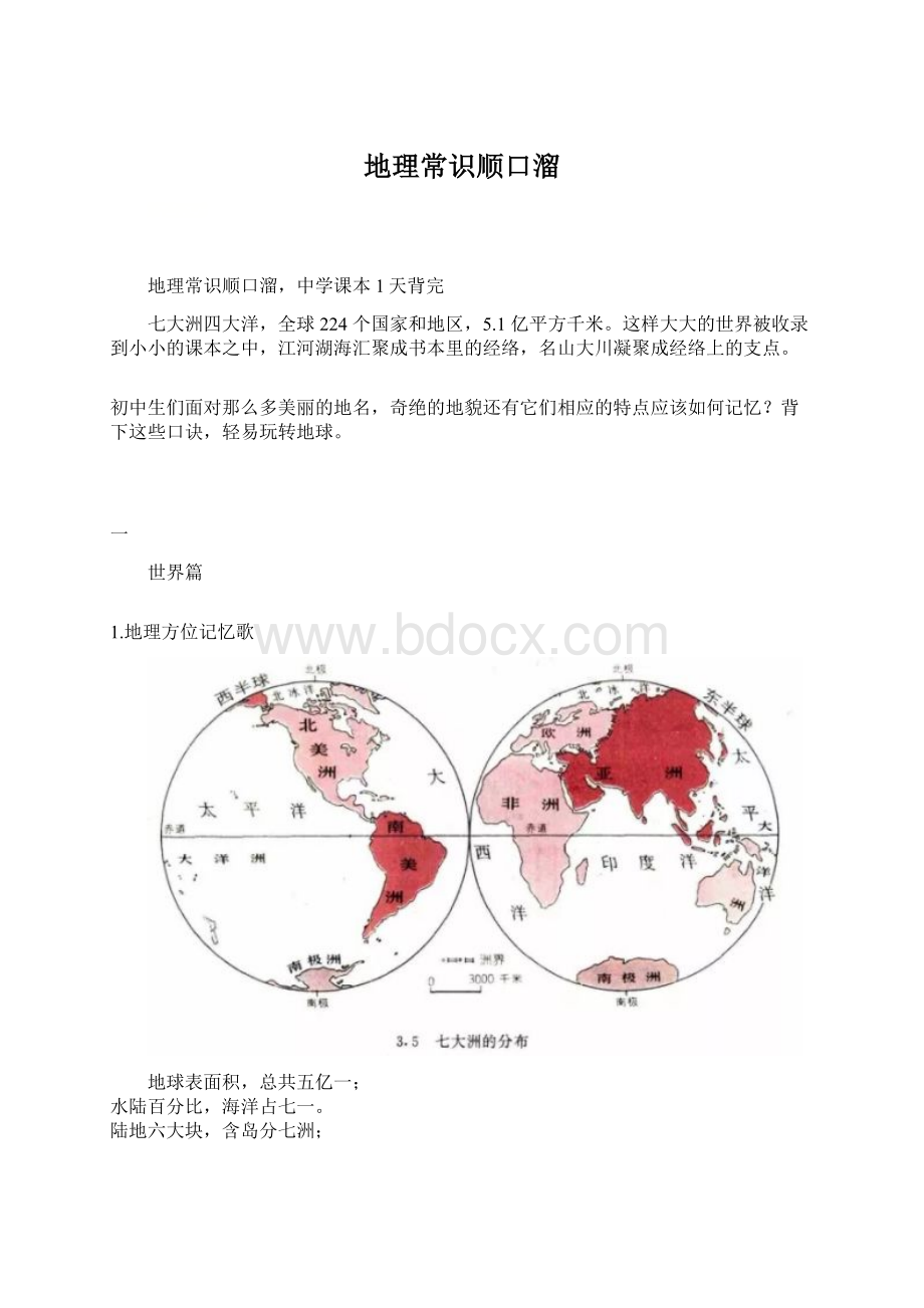 地理常识顺口溜.docx