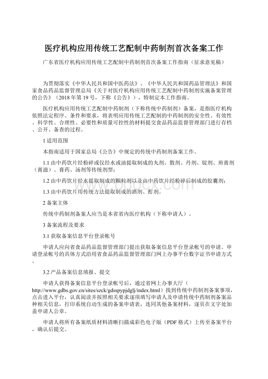 医疗机构应用传统工艺配制中药制剂首次备案工作.docx_第1页