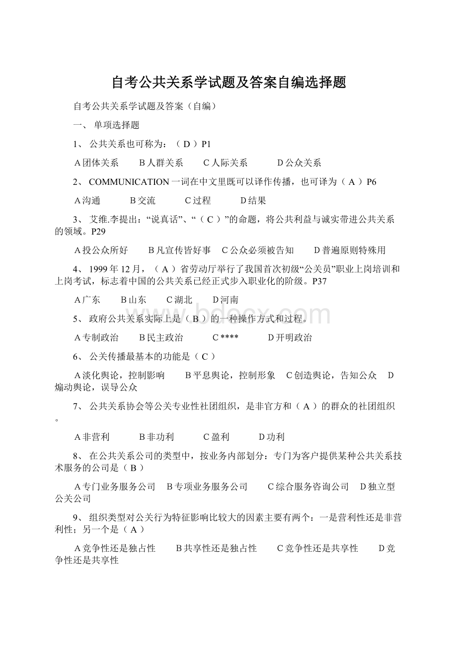 自考公共关系学试题及答案自编选择题Word文档格式.docx