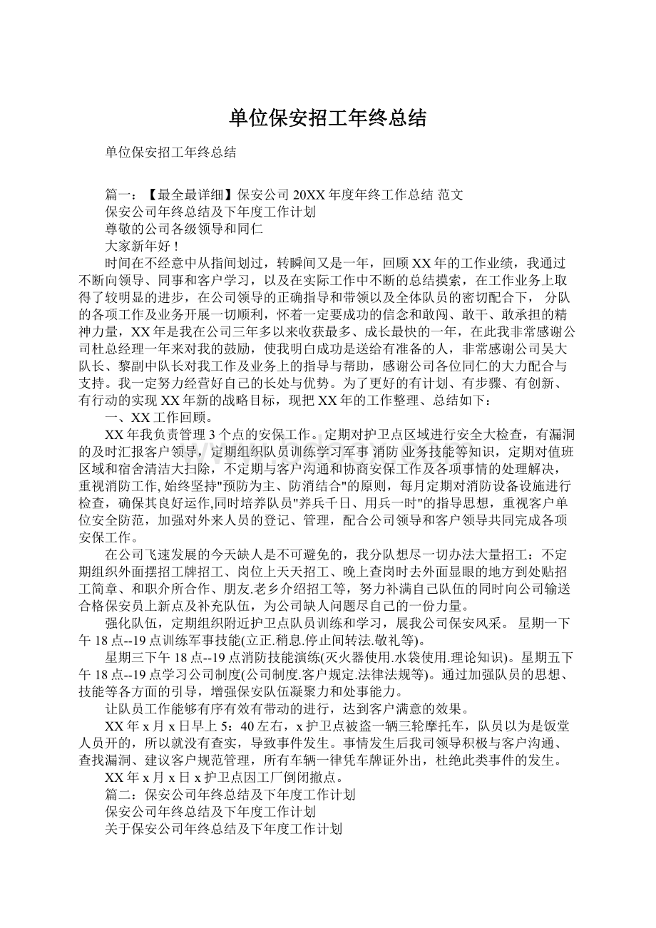 单位保安招工年终总结.docx_第1页