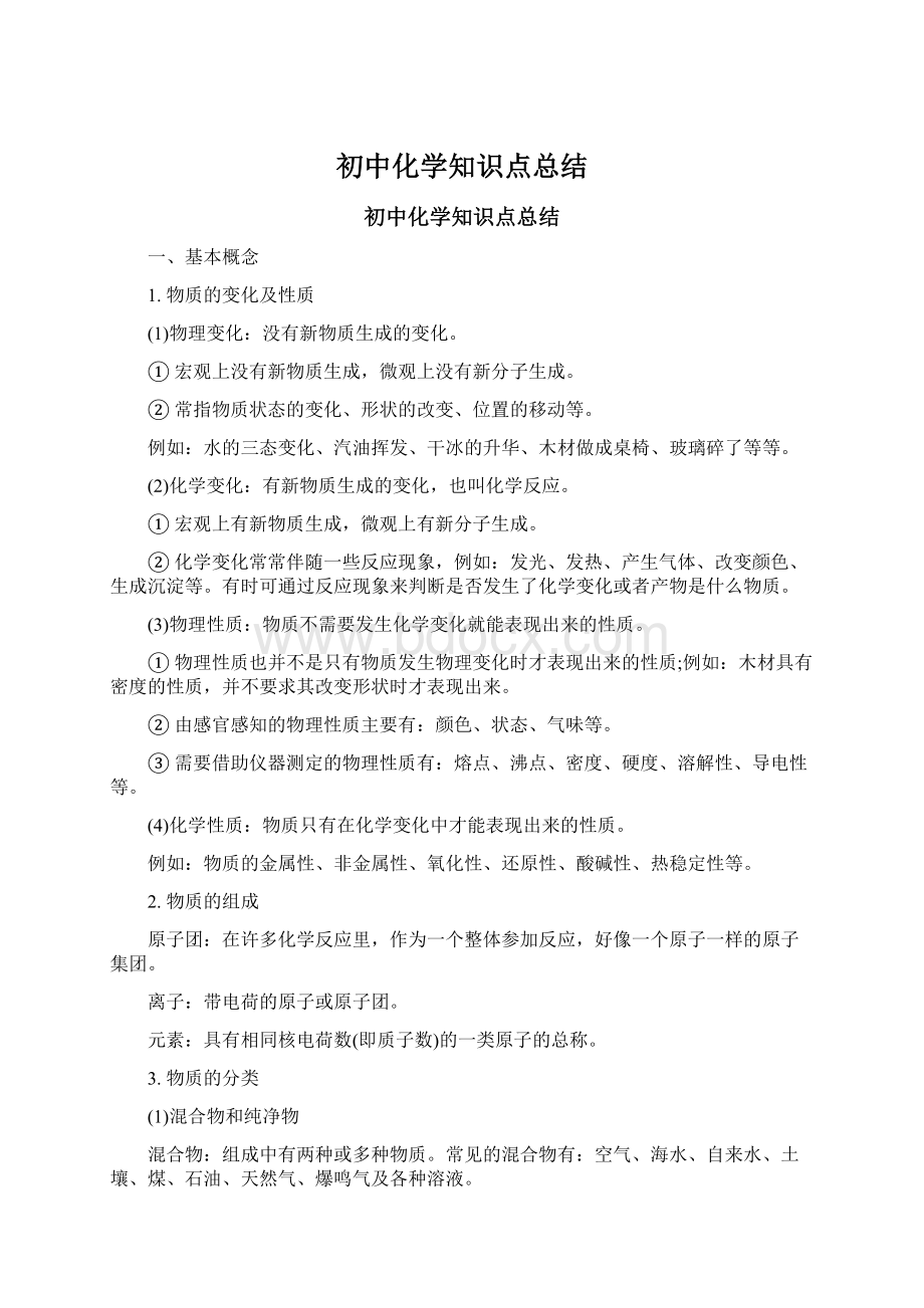 初中化学知识点总结.docx