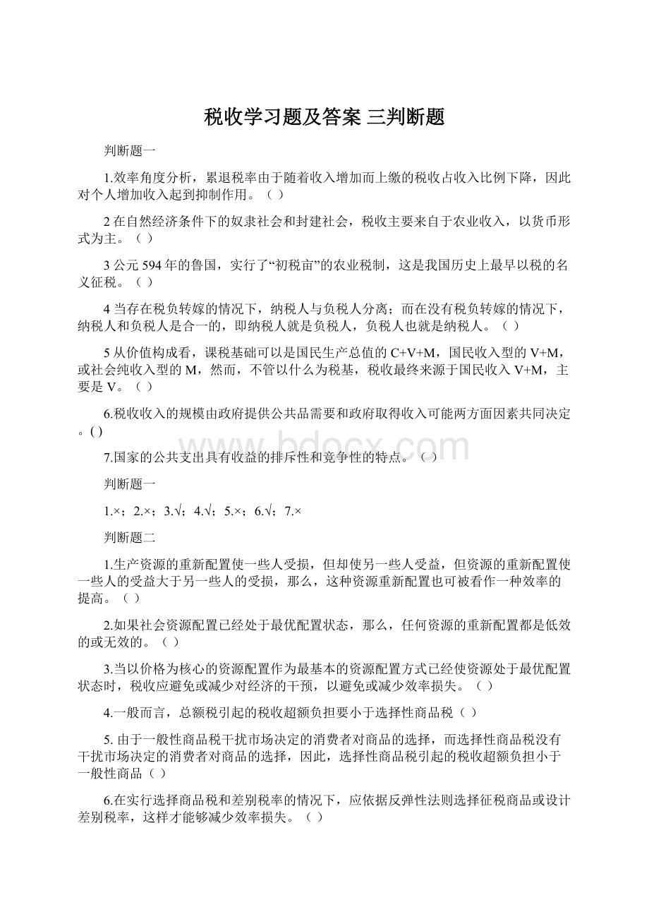 税收学习题及答案 三判断题.docx