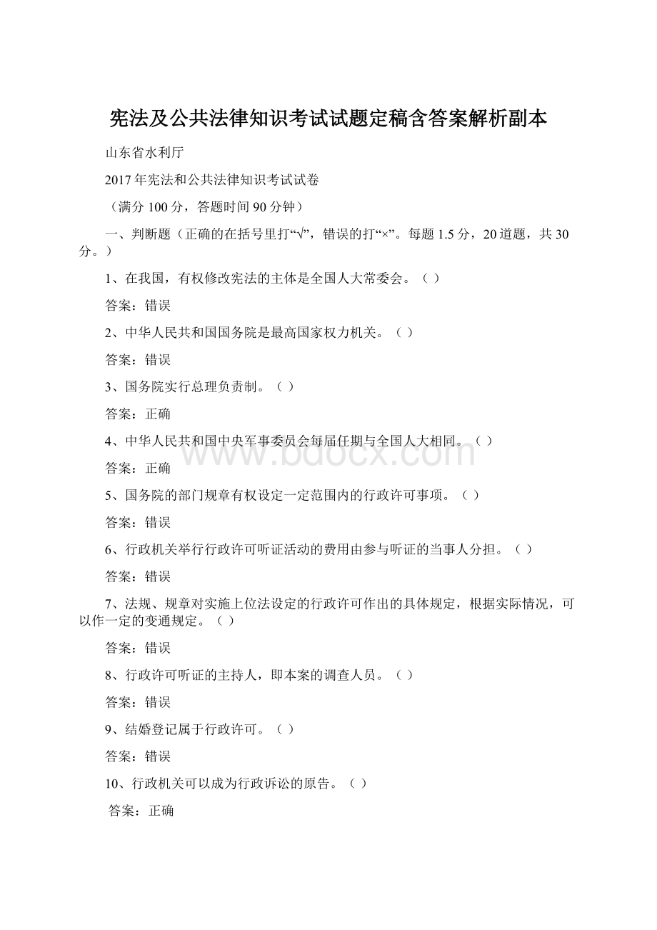 宪法及公共法律知识考试试题定稿含答案解析副本Word文档下载推荐.docx_第1页