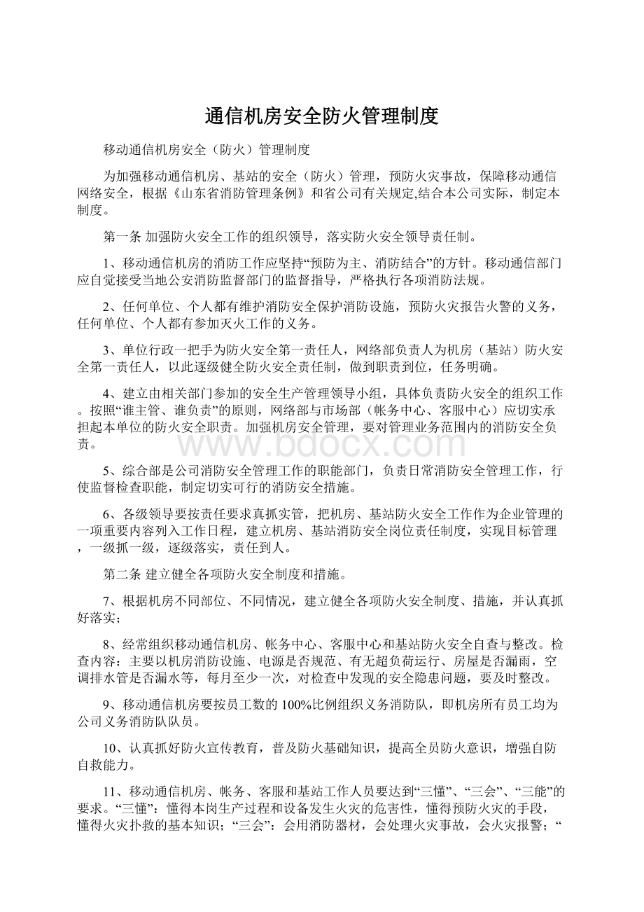 通信机房安全防火管理制度文档格式.docx