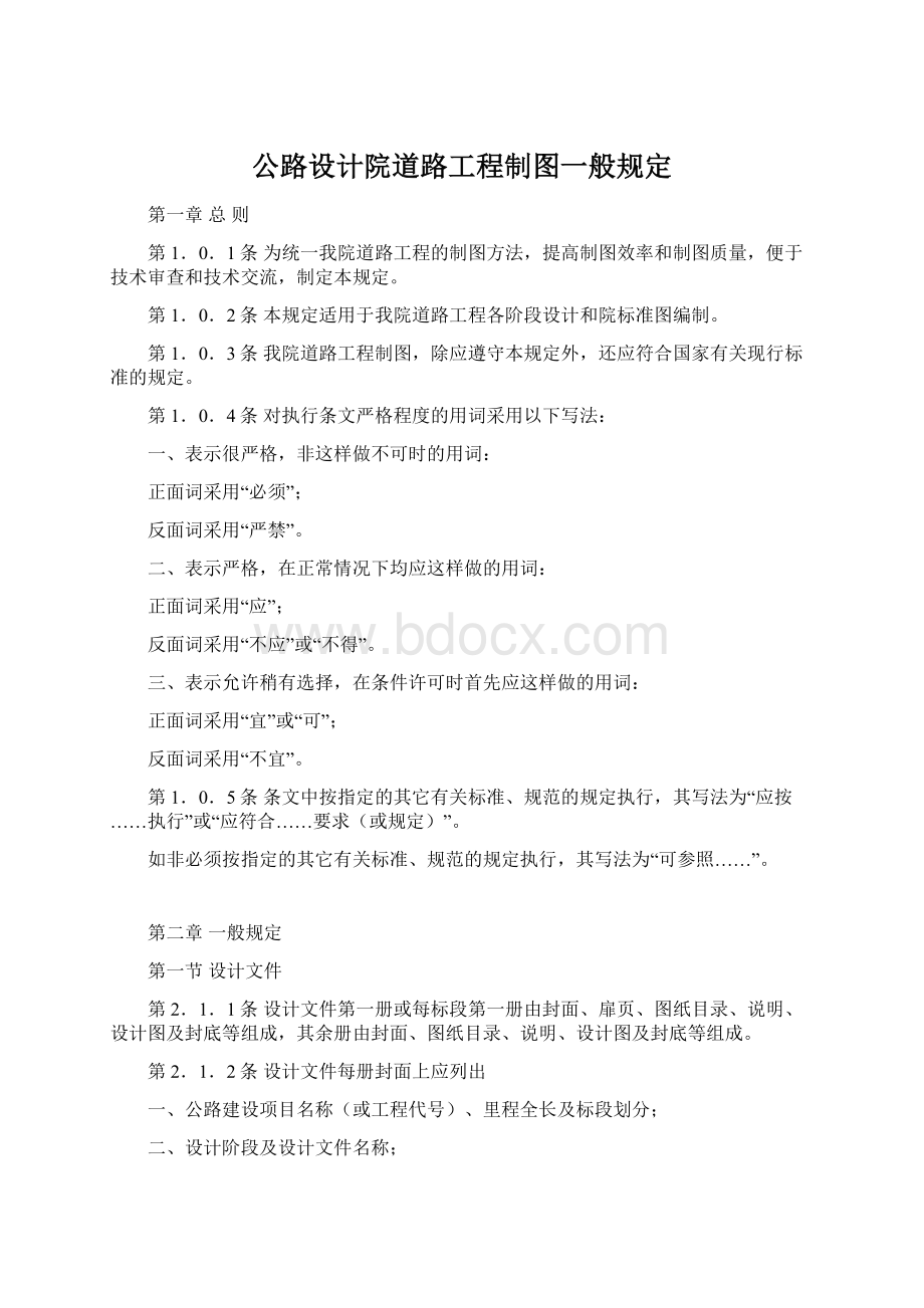 公路设计院道路工程制图一般规定Word文档格式.docx_第1页