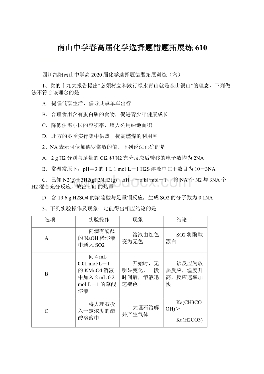 南山中学春高届化学选择题错题拓展练610.docx