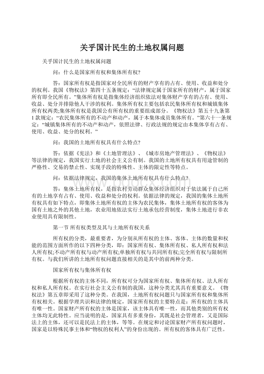 关乎国计民生的土地权属问题Word格式文档下载.docx_第1页