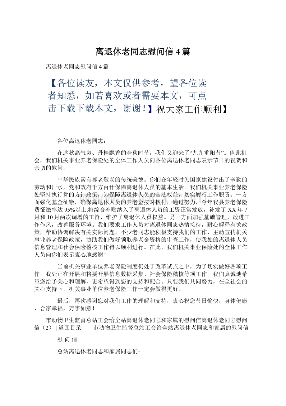 离退休老同志慰问信4篇.docx