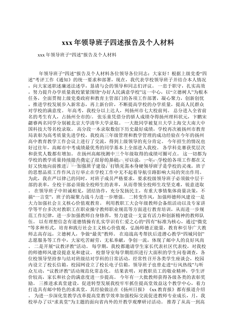 xxx年领导班子四述报告及个人材料.docx_第1页