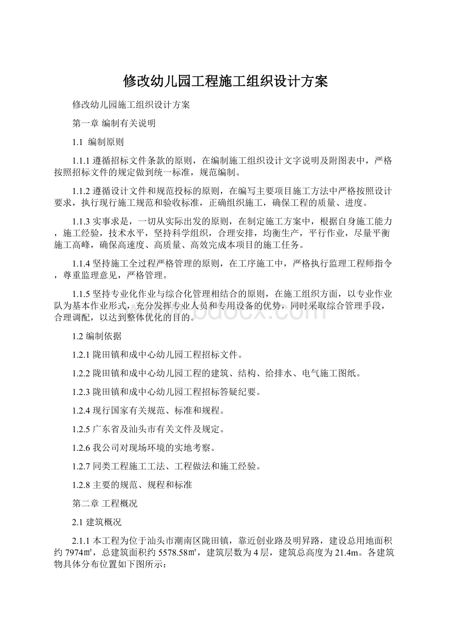 修改幼儿园工程施工组织设计方案文档格式.docx