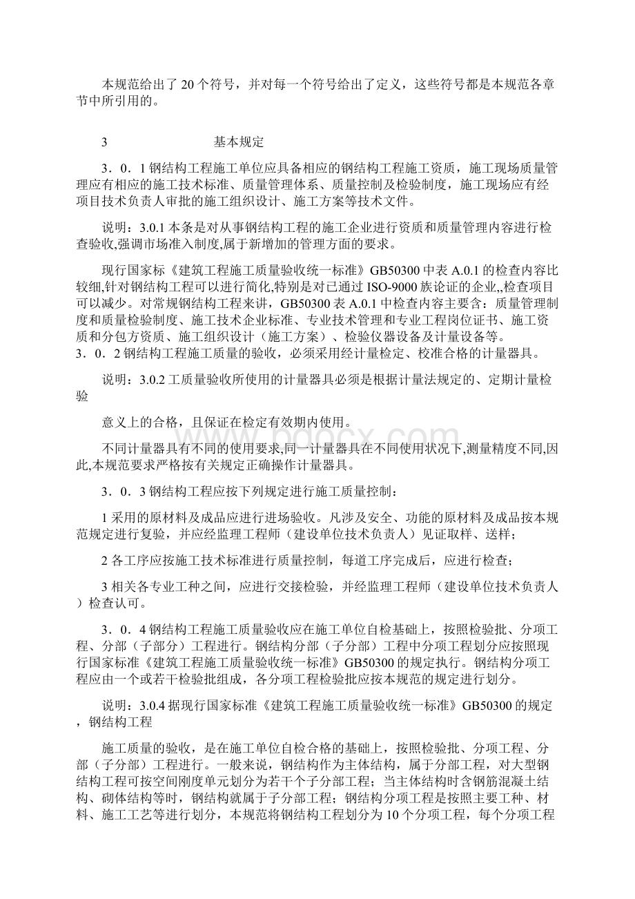 钢结构工程施工质量验收规范Word格式文档下载.docx_第2页