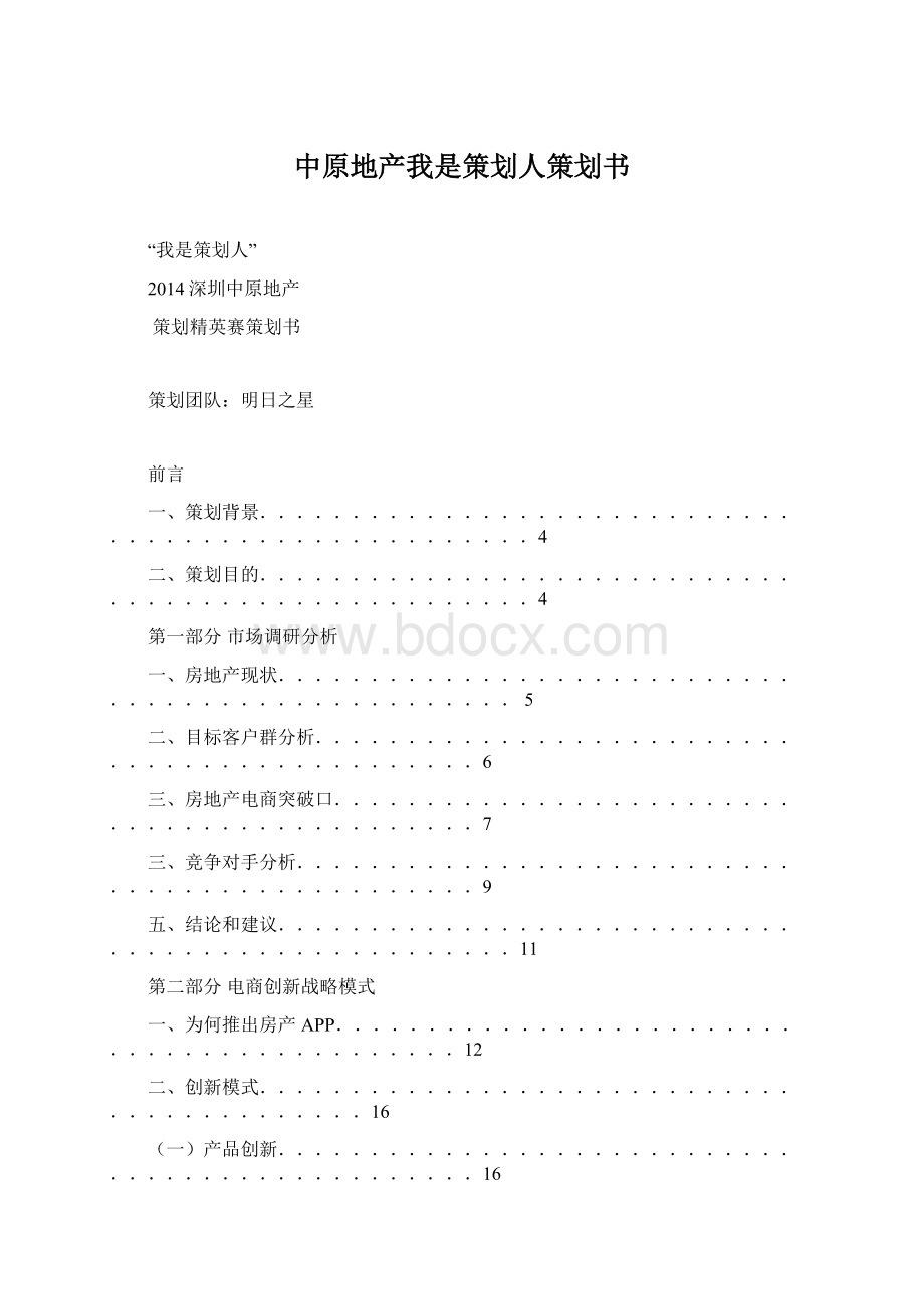 中原地产我是策划人策划书Word格式文档下载.docx_第1页