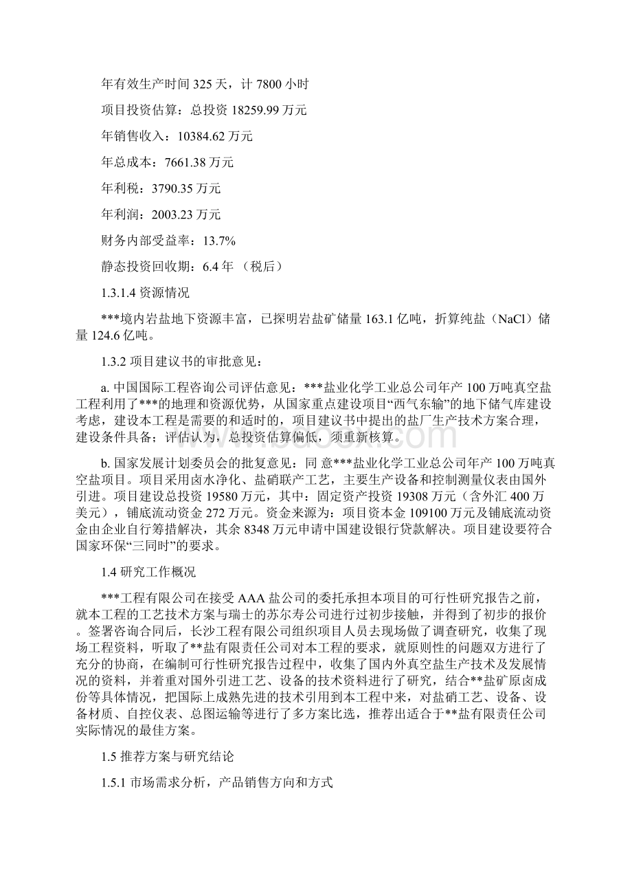 精编完整版年产100万吨真空盐工程项目可研报告.docx_第3页