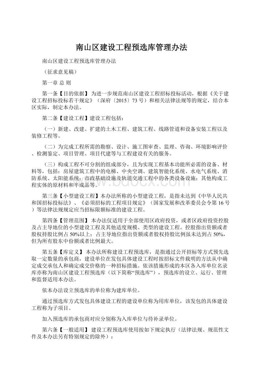 南山区建设工程预选库管理办法.docx