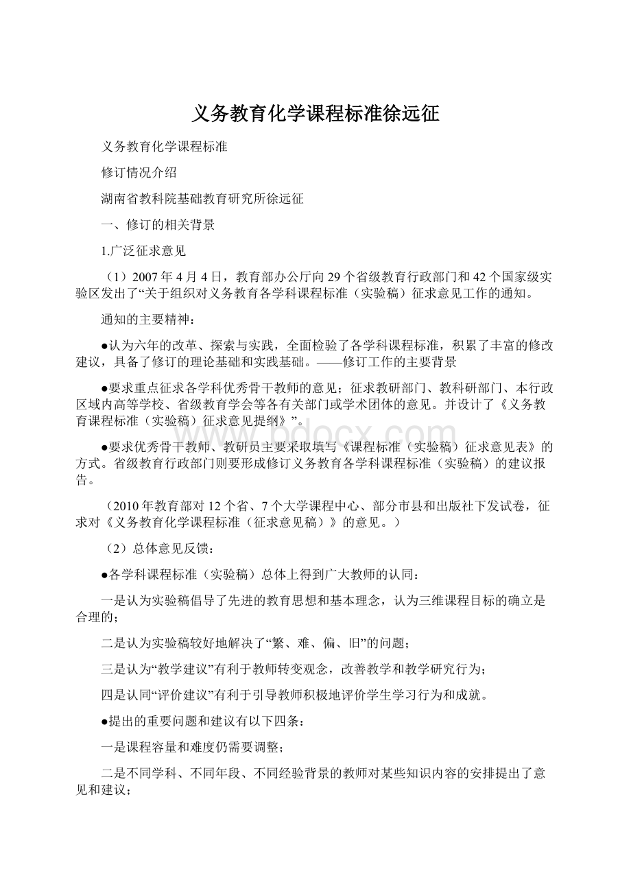 义务教育化学课程标准徐远征.docx_第1页