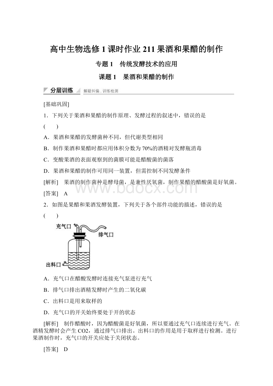 高中生物选修1课时作业211果酒和果醋的制作Word文档格式.docx