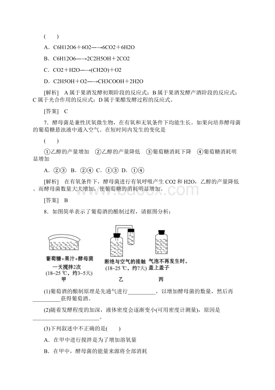 高中生物选修1课时作业211果酒和果醋的制作Word文档格式.docx_第3页