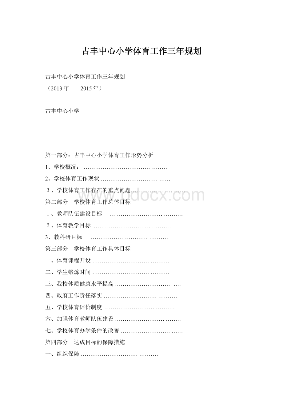 古丰中心小学体育工作三年规划.docx