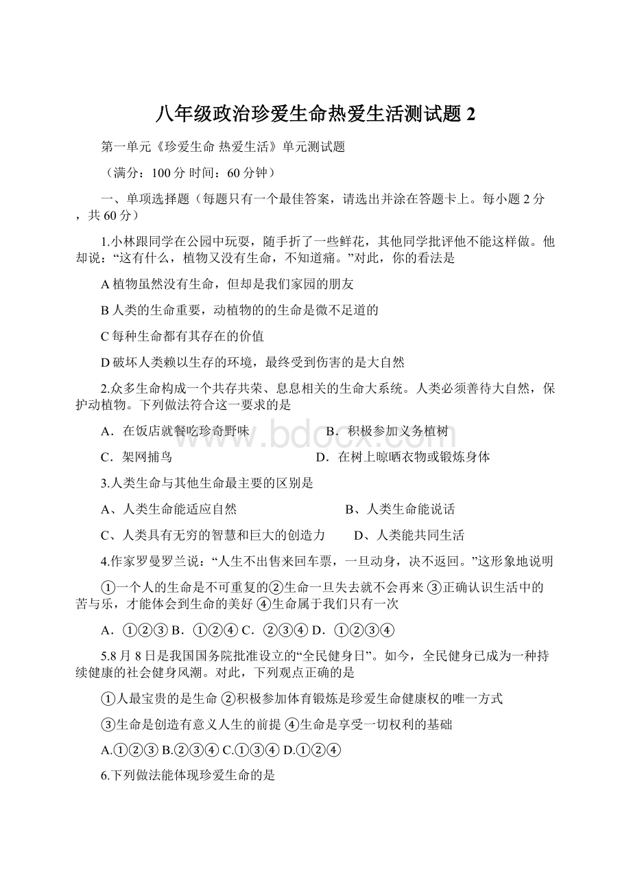 八年级政治珍爱生命热爱生活测试题2.docx_第1页