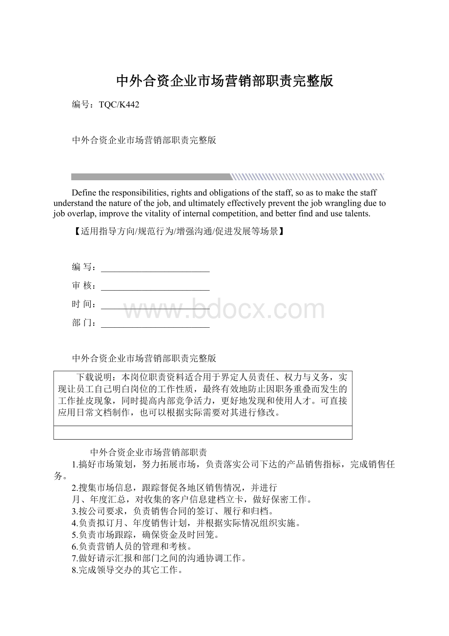 中外合资企业市场营销部职责完整版Word文档格式.docx