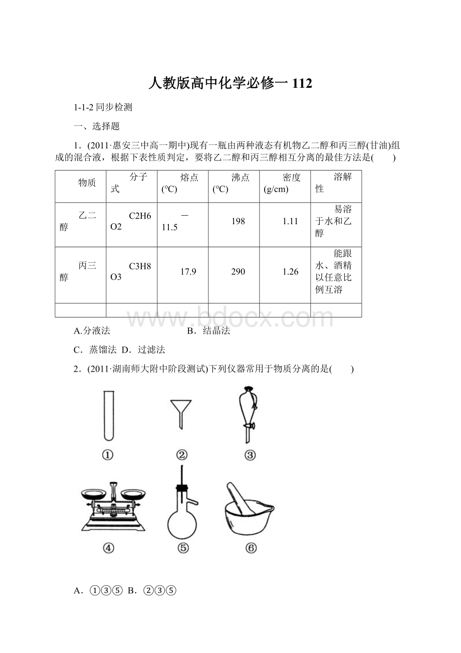 人教版高中化学必修一112.docx