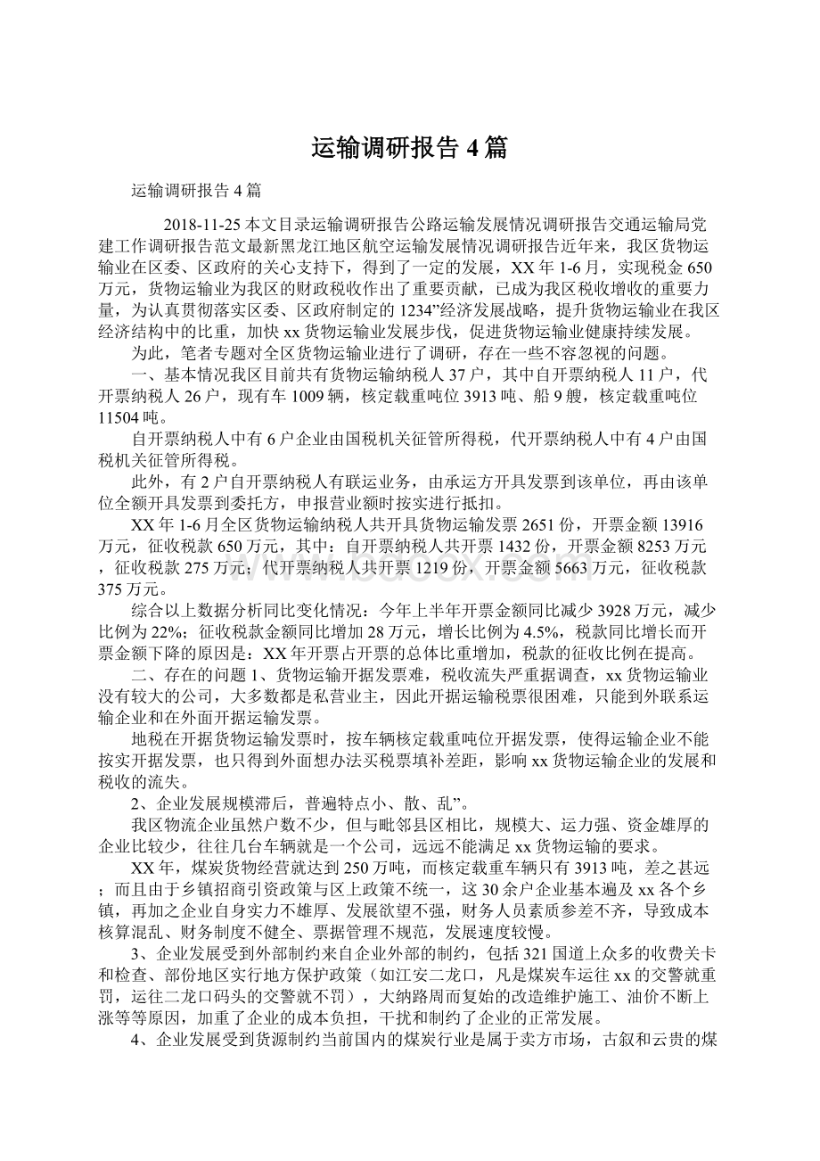 运输调研报告4篇文档格式.docx