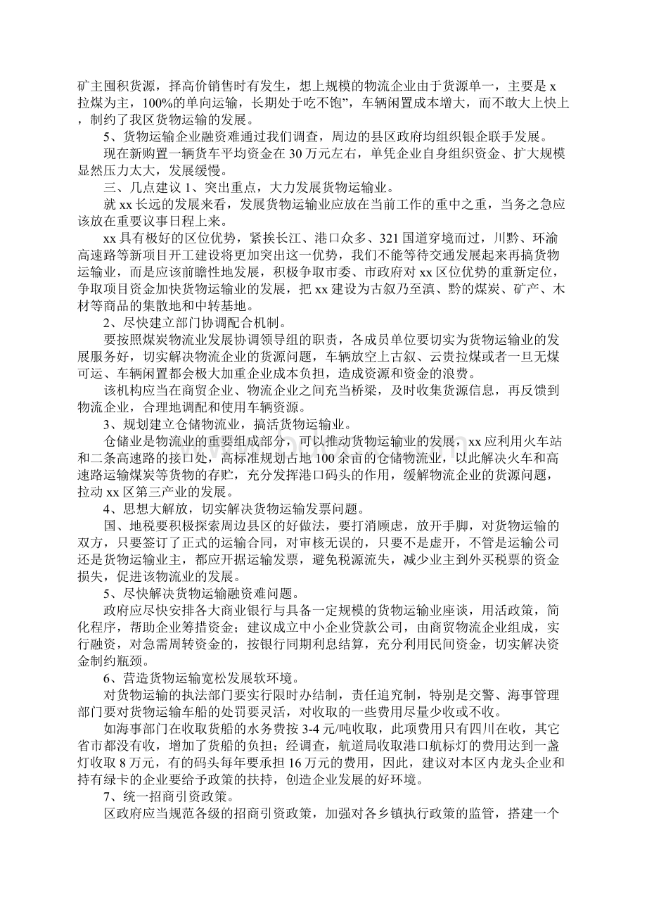 运输调研报告4篇.docx_第2页