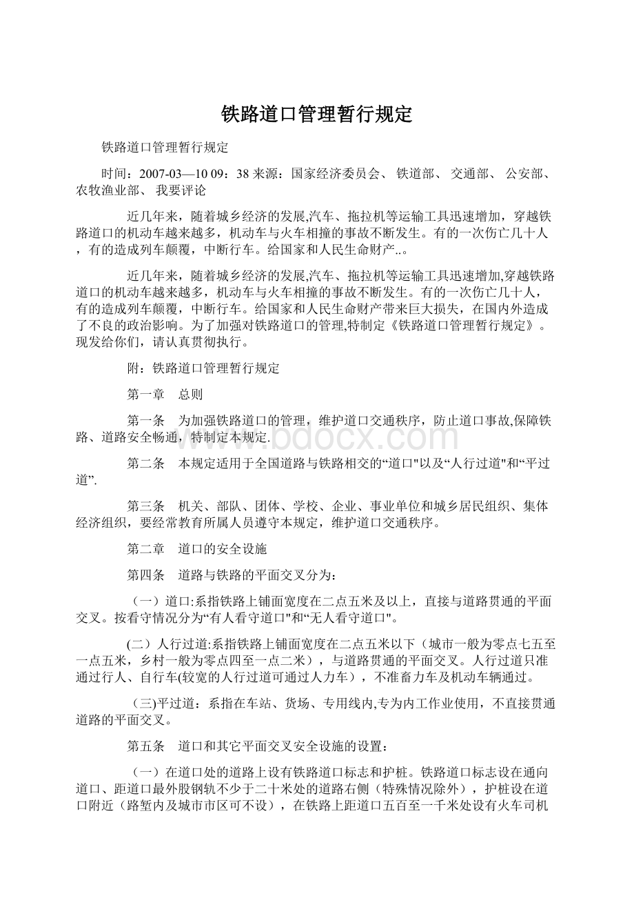 铁路道口管理暂行规定Word文档格式.docx