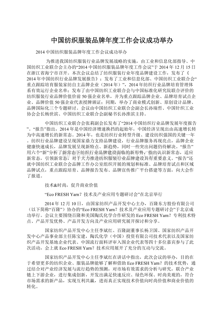 中国纺织服装品牌年度工作会议成功举办Word文档格式.docx_第1页