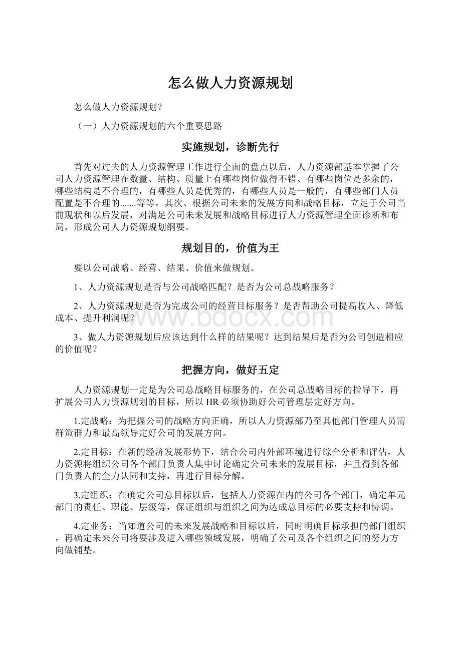 怎么做人力资源规划Word文件下载.docx_第1页