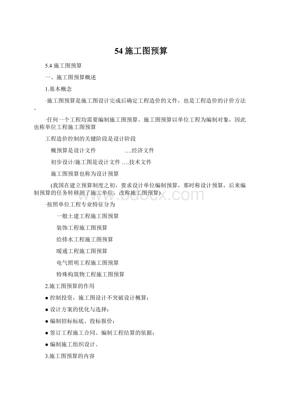 54施工图预算Word格式文档下载.docx_第1页