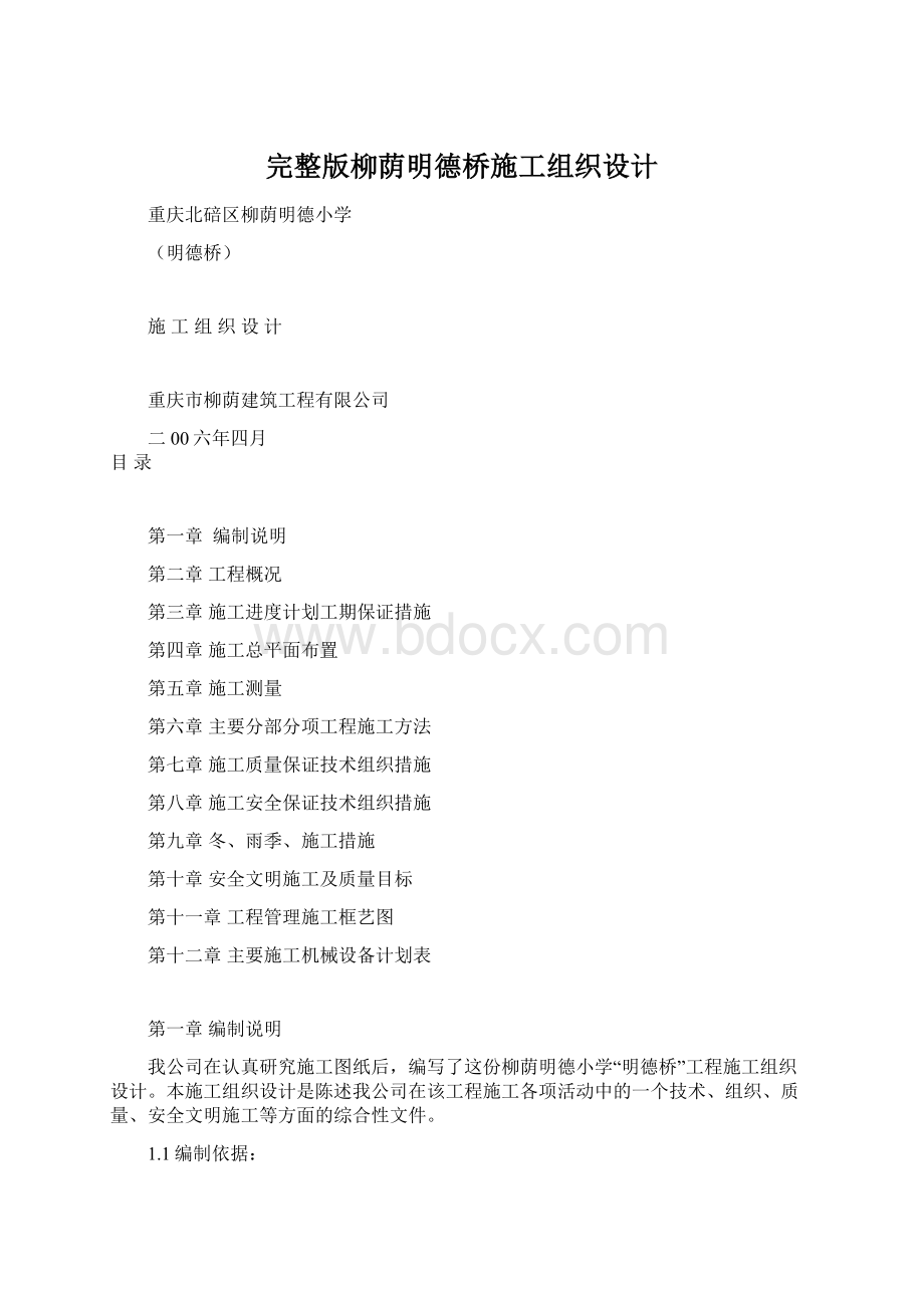 完整版柳荫明德桥施工组织设计Word文档格式.docx_第1页