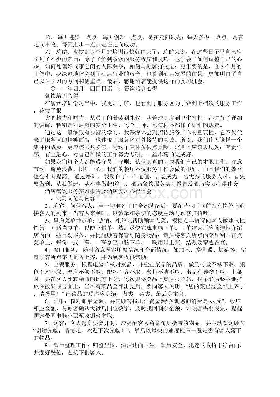 餐饮培训心得体会改进措施.docx_第2页