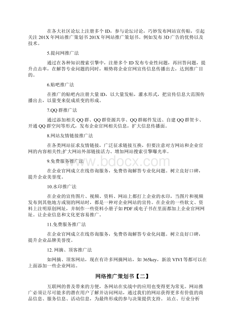 精品网络推广策划书 网络推广计划书word范文 11页Word下载.docx_第3页