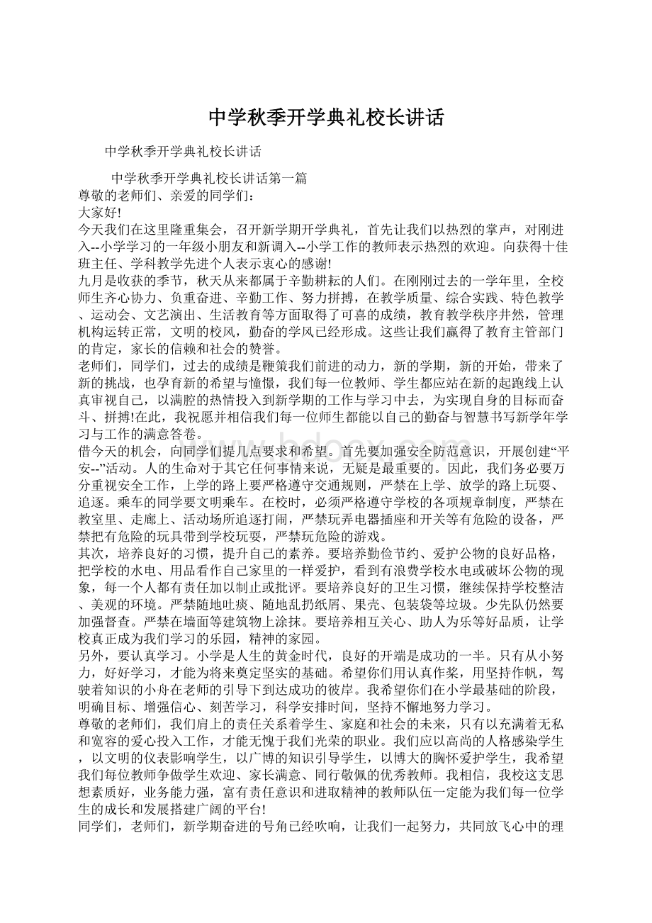 中学秋季开学典礼校长讲话Word文档格式.docx_第1页