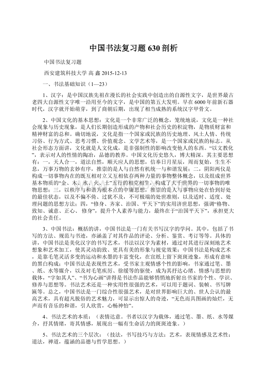 中国书法复习题630剖析.docx