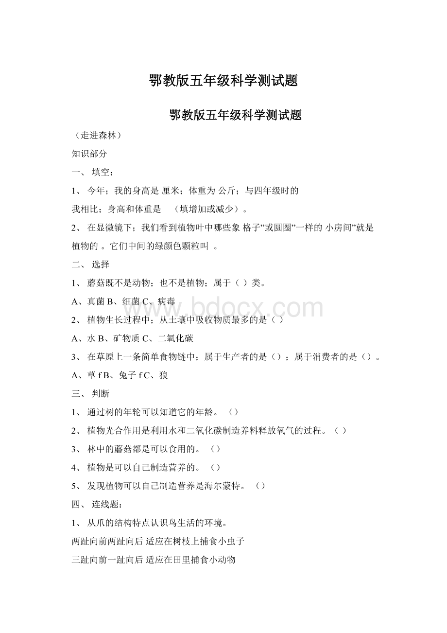 鄂教版五年级科学测试题Word文档格式.docx_第1页