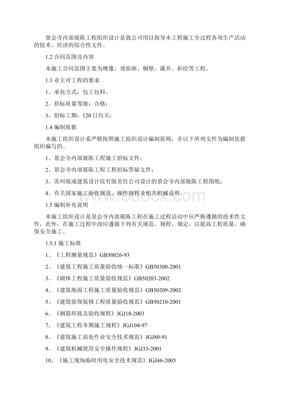 景会寺内部展陈工程组织设计资料Word文档下载推荐.docx_第2页