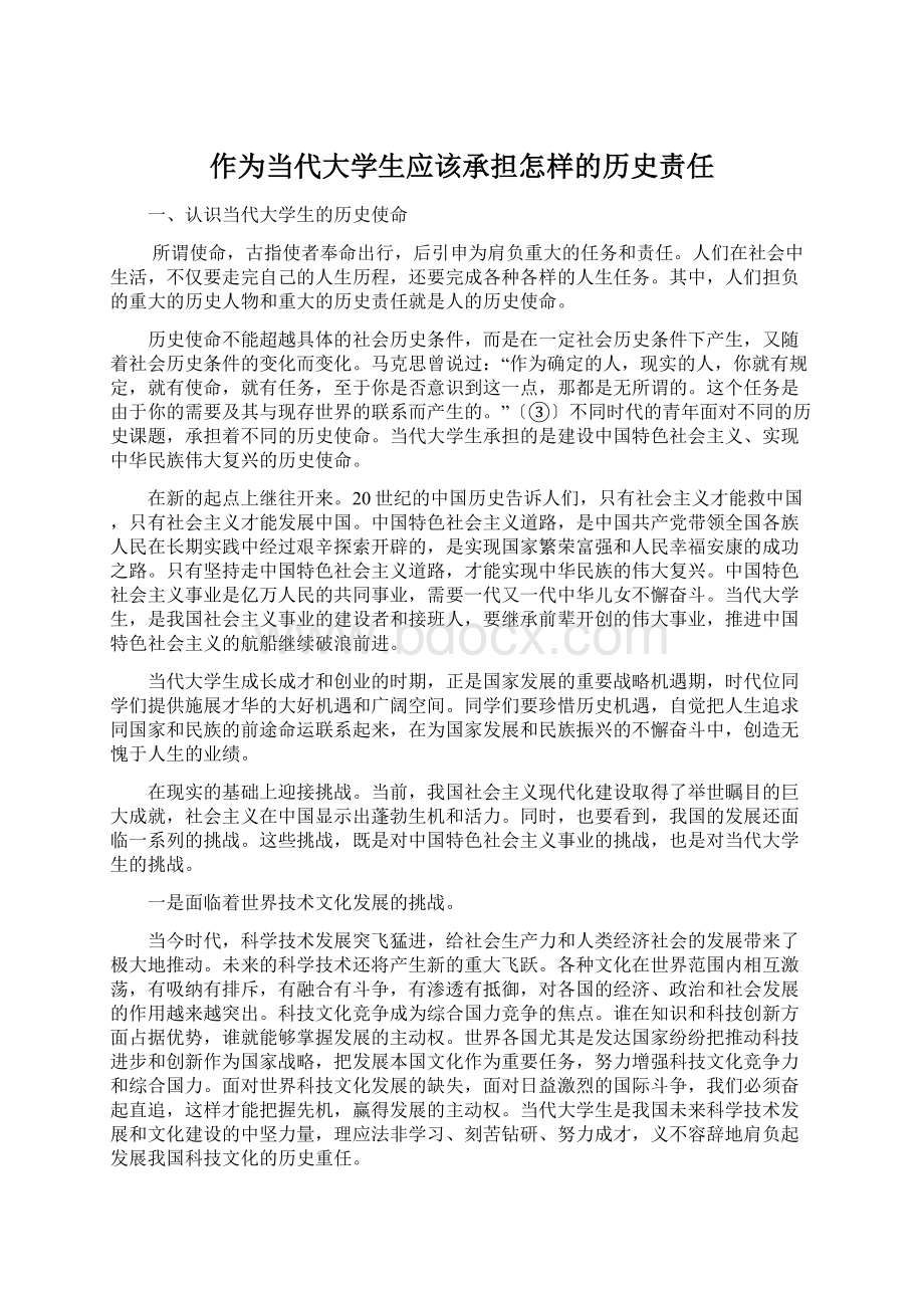 作为当代大学生应该承担怎样的历史责任.docx_第1页