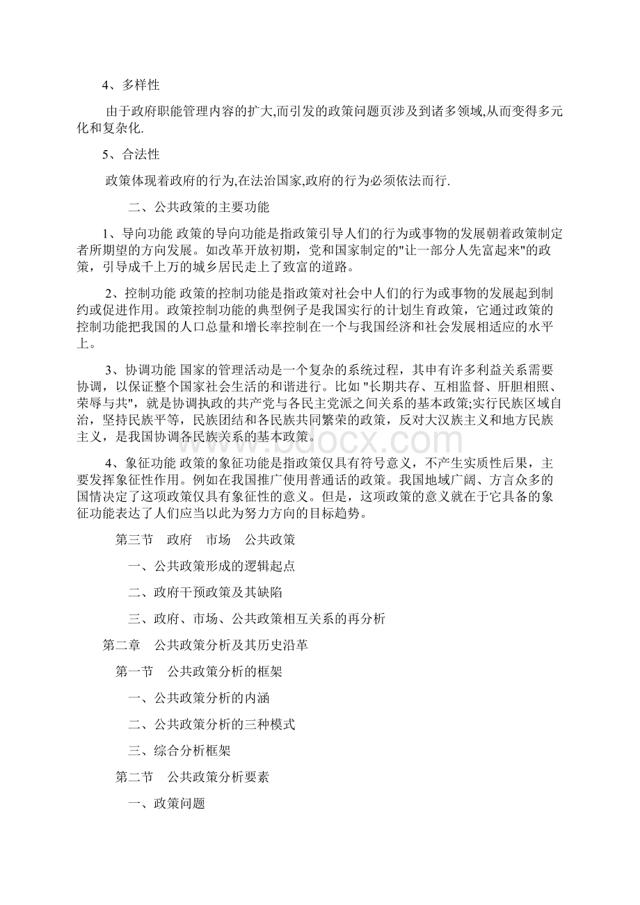 完整版公共政策分析陈庆云整理Word下载.docx_第2页