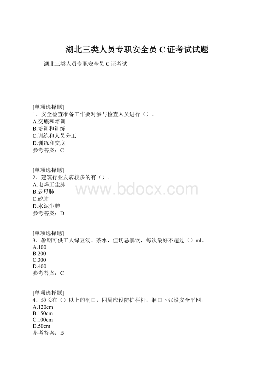 湖北三类人员专职安全员C证考试试题.docx_第1页