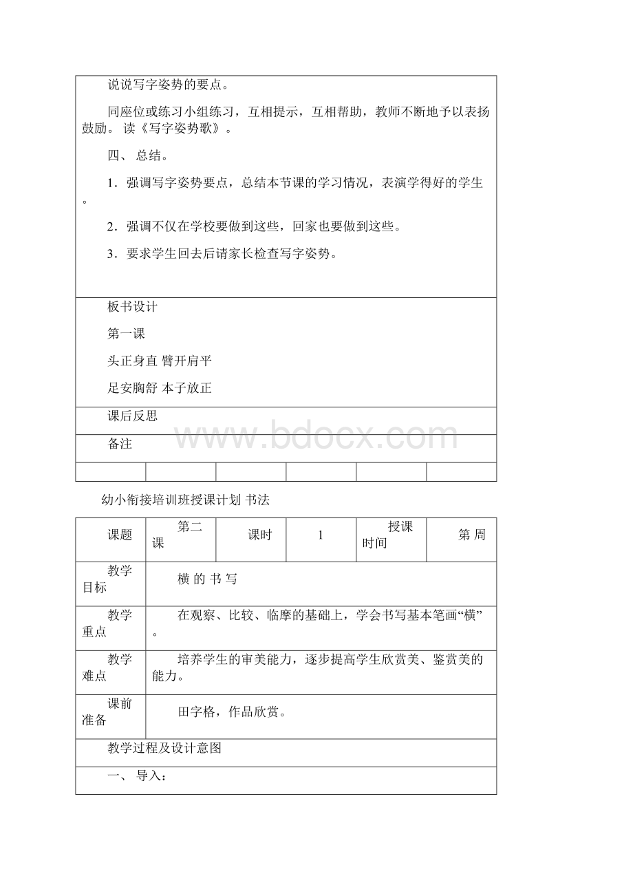 幼小衔接培训班授课计划 书法Word下载.docx_第2页