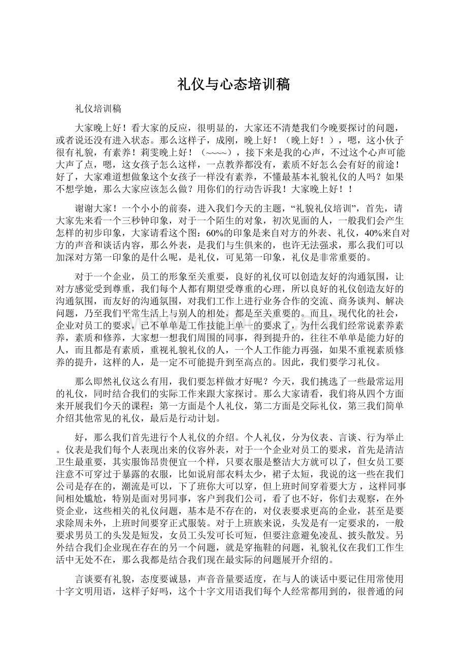 礼仪与心态培训稿Word文档下载推荐.docx